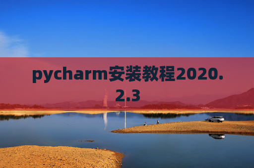 pycharm安装教程2020.2.3